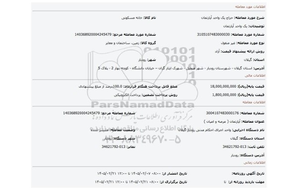 مزایده، یک واحد آپارتمان
