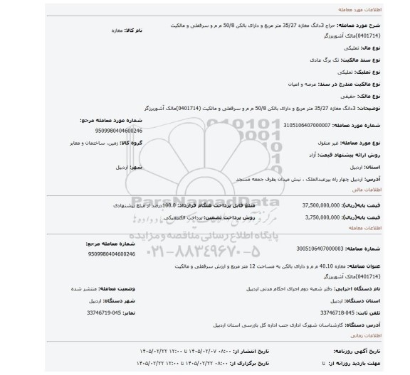 مزایده، 3دانگ مغازه   35/27 متر مربع و دارای بالکن  50/8 م  م  و سرقفلی و مالکیت (0401714)مالک آشوربرزگر