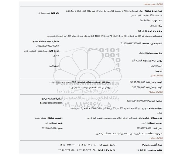 مزایده، خودروی پژو 405 به شماره 361 س 13 ایران 79 تیپ GLX 1800 CNG به  رنگ نقره ای مدل 1391 به قیمت کارشناسی