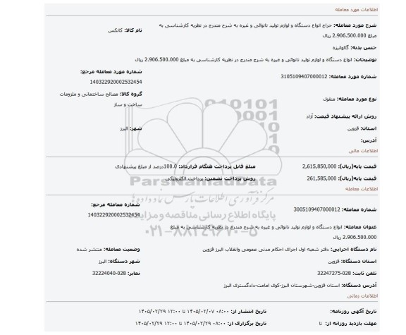 مزایده، انواع دستگاه و لوازم تولید نانوائی و غیره به شرح مندرج در نظریه کارشناسی به مبلغ 2.906.500.000 ریال