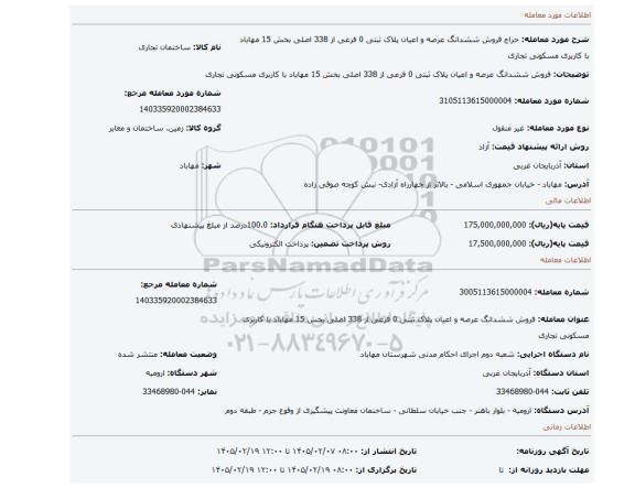 مزایده، فروش ششدانگ عرصه و اعیان پلاک ثبتی 0 فرعی از 338 اصلی بخش 15 مهاباد با کاربری مسکونی تجاری