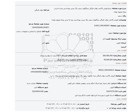 مزایده، فروش 10عدد توالت فرنگی مدلگنولیا سفید رنگ چینی بهداشتی مینا  به ارزش پنجاه میلیون تومان