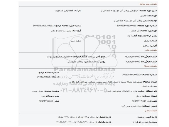 مزایده،  زمین زراعی آبی موسوم به کلک لی یر