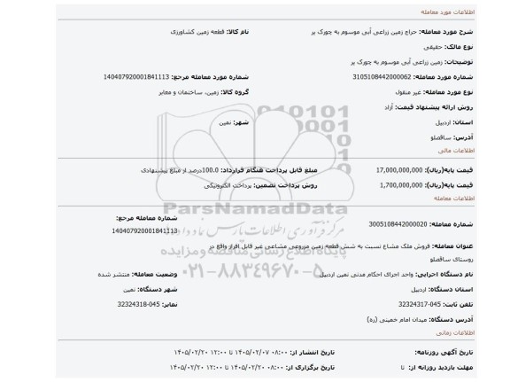 مزایده،  زمین زراعی آبی موسوم به چورک یر