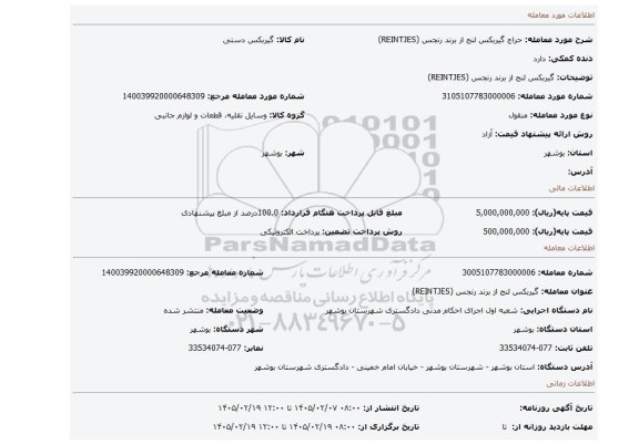 مزایده،  گیربکس لنج از برند رنجس (REINTJES)