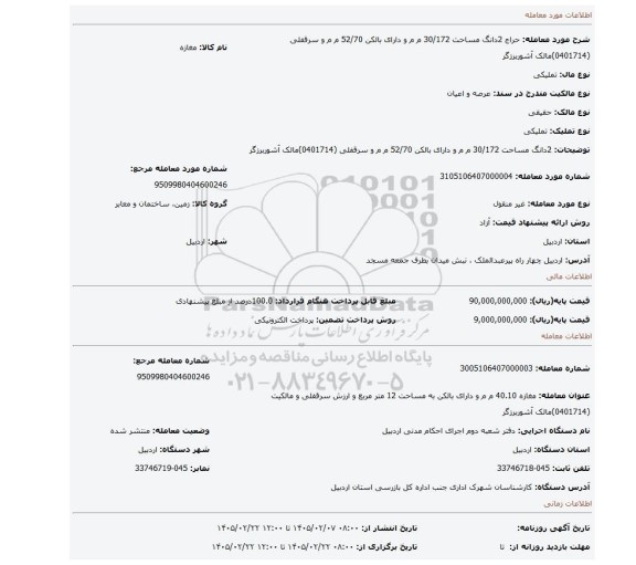 مزایده، 2دانگ مساحت 30/172 م م و دارای بالکن  52/70 م م و سرقفلی  (0401714)مالک آشوربرزگر