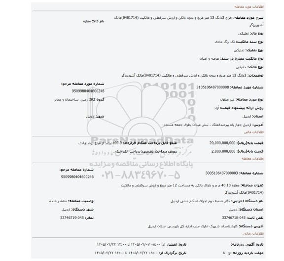 مزایده، 3دانگ 13 متر مربع و بدون بالکن و ارزش سرقفلی و مالکیت (0401714)مالک آشوربرزگر