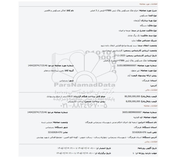 مزایده، ملک مسکونی  پلاک ثبتی 47886 فرعی از 3 اصلی