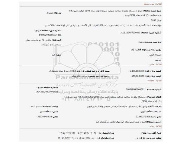 مزایده، 1 دستگاه لیفتراک ساخت شرکت سپاهان تولید سال 2008 ظرفیت 3تن 2گانه سوز شرکتی دکل کوتاه مدل CS30L سبز