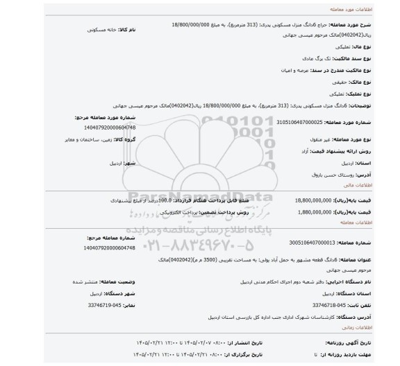 مزایده، 6دانگ منزل مسکونی پدری:  (313 مترمربع)، به مبلغ 18/800/000/000 ریال(0402042)مالک  مرحوم عیسی جهانی