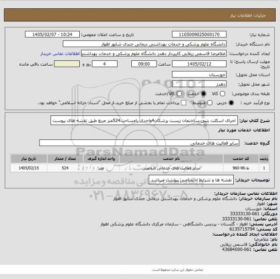 استعلام اجرای اسکلت بتنی  ساختمان زیست پزشکان4واحدی یامساحت524متر مربع طبق نقشه های پیوست