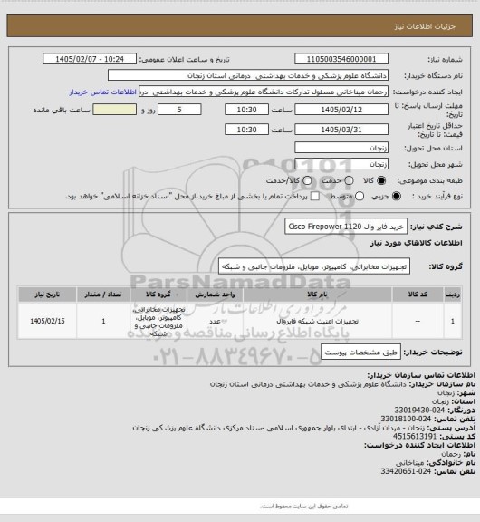 استعلام خرید فایر وال
Cisco Firepower 1120