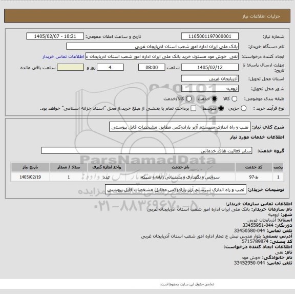استعلام نصب و راه اندازی سیستم آژیر پارادوکس مطابق مشخصات فایل پیوستی