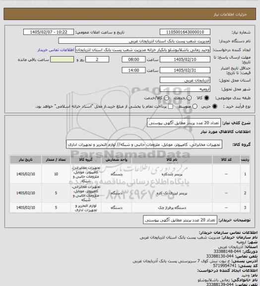 استعلام تعداد 20 عدد پرینتر مطابق آگهی پیوستی