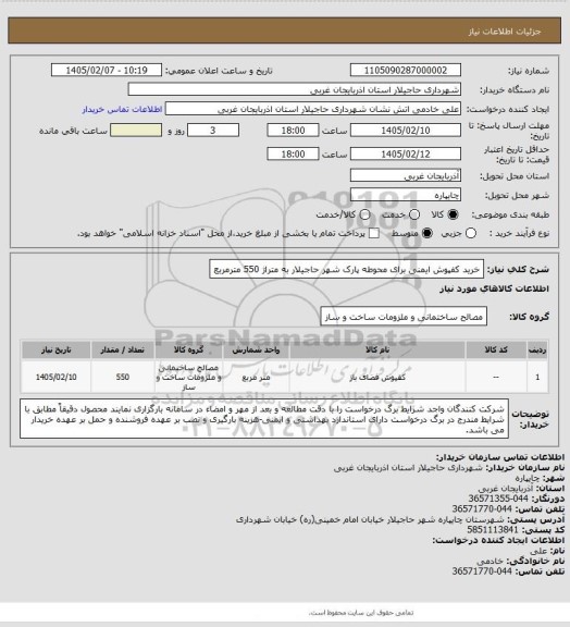 استعلام خرید کفپوش ایمنی برای محوطه پارک شهر حاجیلار به متراژ 550 مترمربع