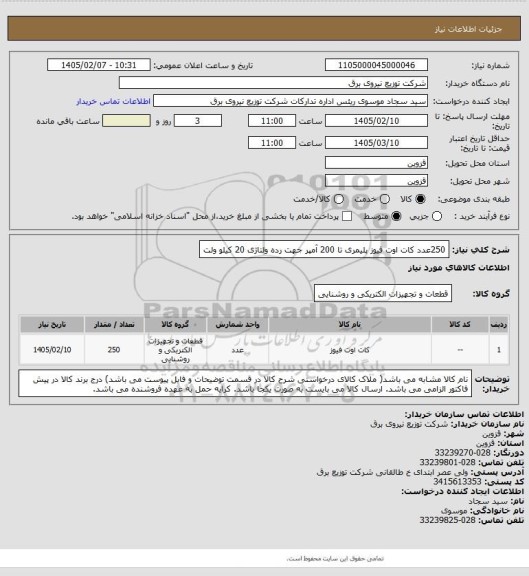 استعلام 250عدد کات اوت فیوز پلیمری تا 200 آمپر جهت رده ولتاژی 20 کیلو ولت