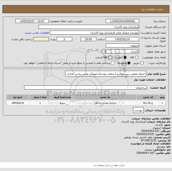 استعلام اجرای عملیت زیر سازی  و آسفالت روستای صورآباد بخش نیاسر کاشان
