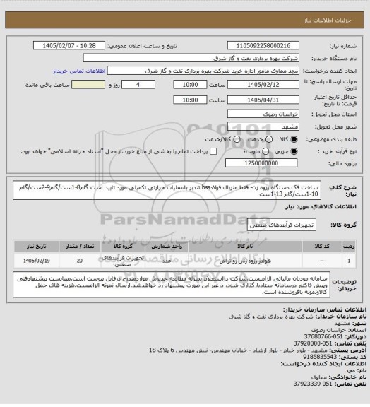 استعلام ساخت فک دستگاه رزوه زن- فقط متریال فولادhss تندبر باعملیات حرارتی تکمیلی مورد تایید است
گام8-1ست/گام9-2ست/گام 10-1ست/گام 13-1ست