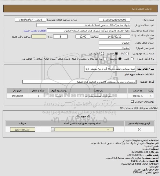استعلام تهیه مصالح و تکمیل شبکه آب ناحیه صنعتی اژیه