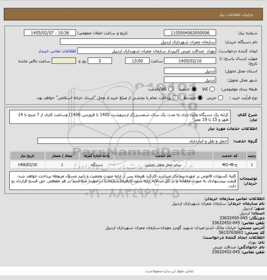 استعلام کرایه یک دستگاه وانت باری به مدت یک سال شمسی(از اردیبهشت 1405 تا فروردین 1406) وساعت کاری از 7 صبح تا 14 ظهر و 15 تا 19 عصر