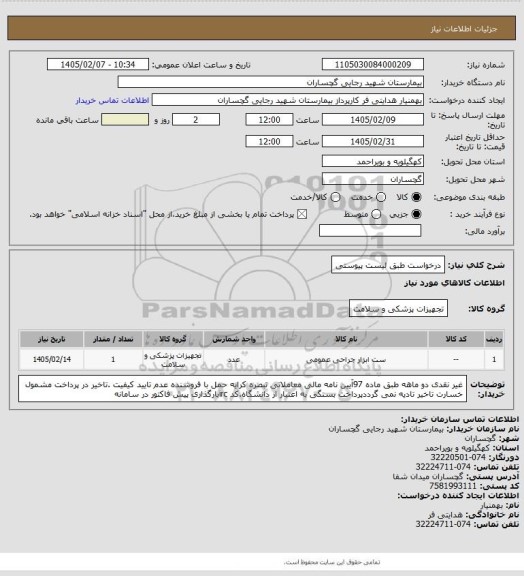استعلام درخواست طبق لیست پیوستی