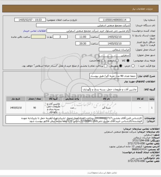 استعلام جمعا تعداد 90 عدد ضربه گیر/ طبق پیوست