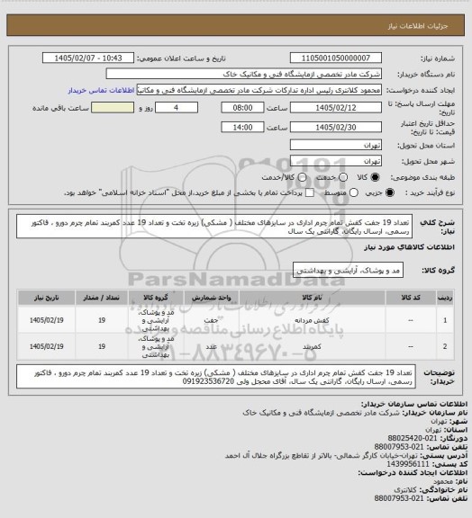 استعلام تعداد 19 جفت کفش تمام چرم اداری در سایزهای مختلف ( مشکی) زیره تخت و تعداد 19 عدد کمربند تمام چرم دورو ، فاکتور رسمی، ارسال رایگان، گارانتی یک سال