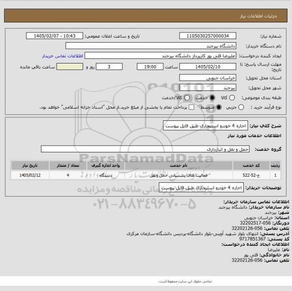 استعلام اجاره 4 خودرو استیجاری طبق فایل پیوست