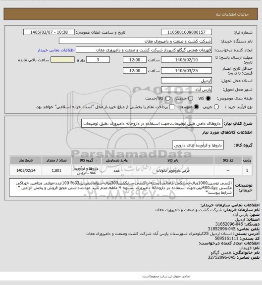 استعلام داروهای دامی طبق توضیحات.جهت استفاده در داروخانه دامپروری .طبق توضیحات
