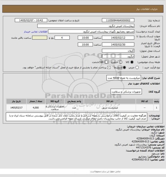 استعلام میکروست به تعداد 4000 عدد