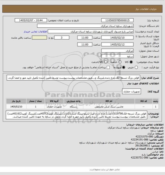 استعلام فولی بزرگ تسمه فک،چرخ دنده،بلبرینگ و...طبق مشخصات پیوست،پیوست توسط تامین کننده تکمیل تایید مهر و امضا گردد.