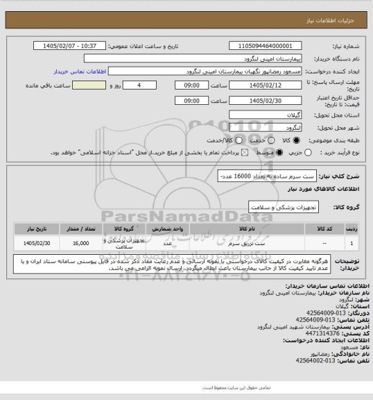 استعلام ست سرم ساده به تعداد 16000 عدد-
