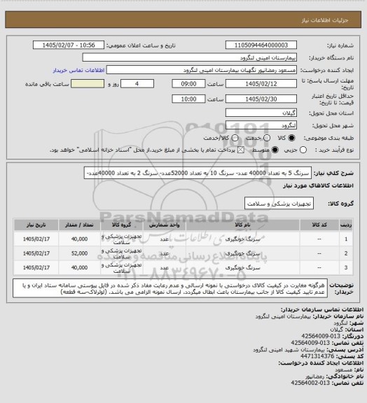 استعلام سرنگ 5 به تعداد 40000 عدد- سرنگ 10 به تعداد 52000عدد- سرنگ 2 به تعداد 40000عدد-