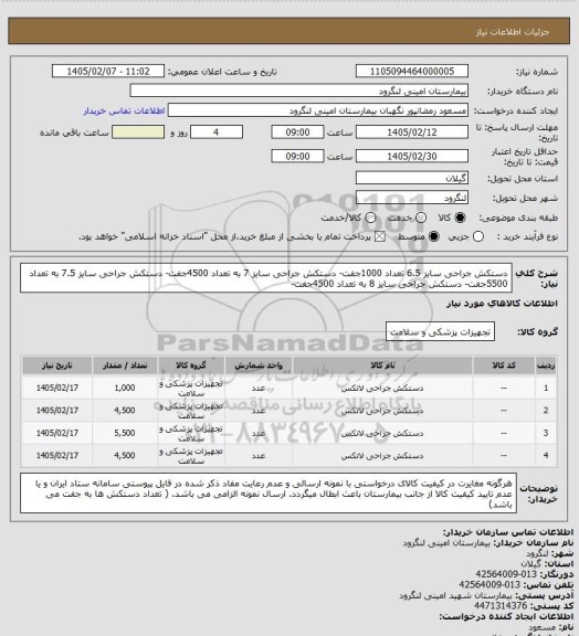 استعلام دستکش جراحی سایز 6.5 تعداد 1000جفت- دستکش جراحی سایز 7 به تعداد 4500جفت- دستکش جراحی سایز 7.5 به تعداد 5500جفت- دستکش جراحی سایز 8 به تعداد 4500جفت-