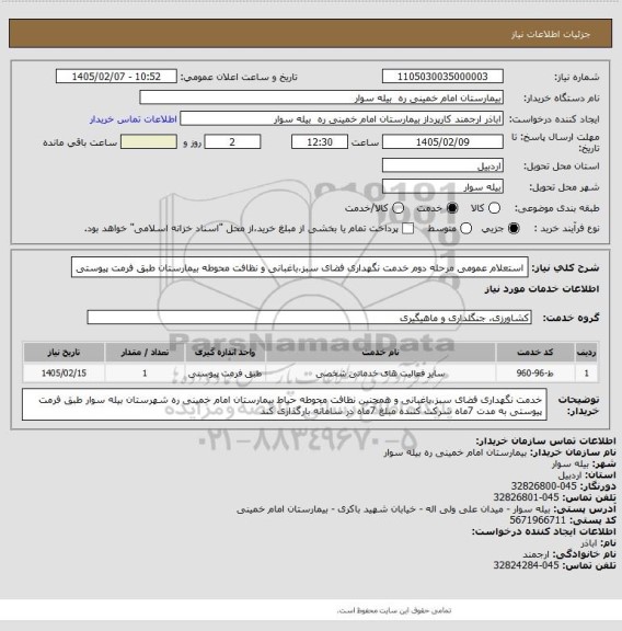 استعلام استعلام عمومی مرحله دوم خدمت نگهداری فضای سبز،باغبانی و نظافت محوطه بیمارستان طبق فرمت پیوستی