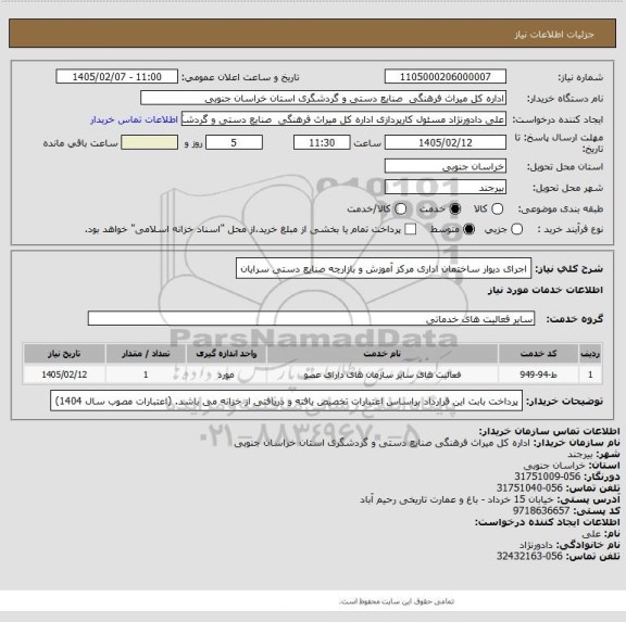 استعلام اجرای دیوار ساختمان اداری مرکز آموزش و بازارچه صنایع دستی سرایان