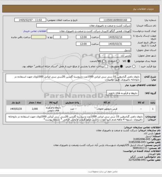 استعلام داروی دامی گنادرولین 10 سی سی ایرانی 1000عدد و پروستا گلندین 20سی سی ایرانی 1000ویال جهت استفاده در داروخانه دامپروری. طبق توضیحات