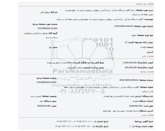 مزایده، 7فقره دستگاه خم کن ، و اره آتشی ،پروفیل بر رومیزی و پمپ باد ،موتورجوش،و جوش نقطه ای در شرکت