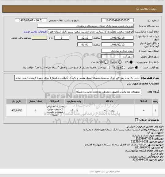 استعلام خرید یک عدد روتر فیبر نوری سیسکو بهمراه تحویل لاتیس و یکسال گارانتی و هزینه ارسال بعهده فروشنده می باشد