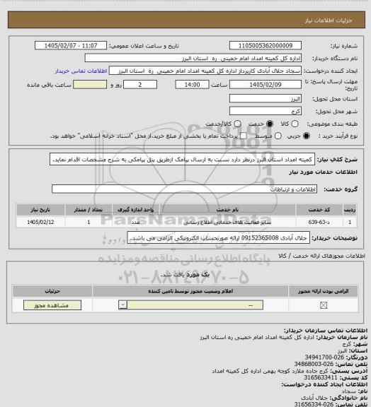استعلام کمیته امداد استان البرز درنظر دارد نسبت به ارسال پیامک ازطریق پنل پیامکی به شرح مشخصات اقدام نماید.