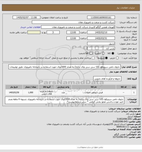 استعلام داروی دامی سپتیکول (10 سی سی وتال ترکیه) به تعداد 1000ویال جهت استفاده در داروخانه دامپروری .طبق توضیحات