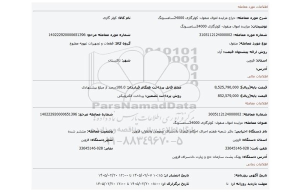 مزایده، مزایده اموال منقول- کولرگازی 24000سامسونگ