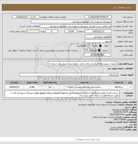 استعلام عملیات ترمیم و لکه گیری و اسفالت معابر سطح شهر یاسوج پروژه شماره 2