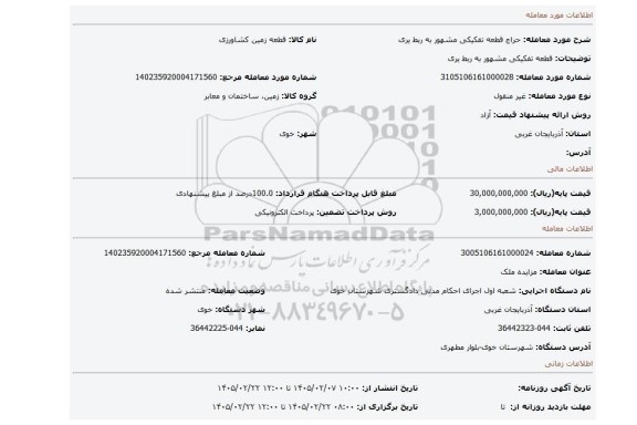 مزایده، قطعه تفکیکی مشهور به ربط یری