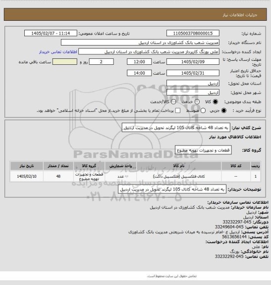 استعلام به تعداد 48 شاخه کانال 105 لیگرند تحویل در مدیریت اردبیل