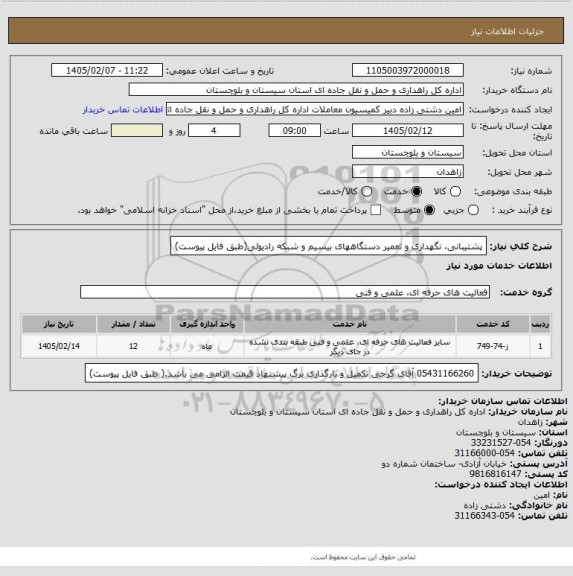 استعلام پشتیبانی، نگهداری و تعمیر دستگاههای بیسیم و شبکه رادیوئی(طبق فایل پیوست)