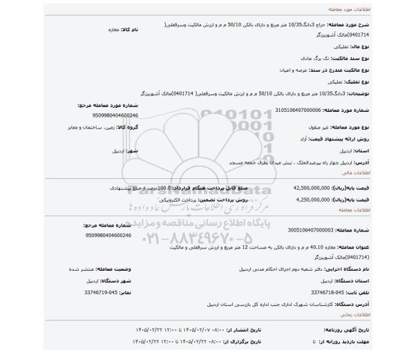 مزایده، 3دانگ10/35 متر مربع و دارای بالکن  50/10 م م و ارزش مالکیت وسرقفلی( 0401714)مالک آشوربرزگر