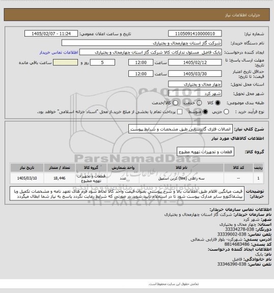 استعلام اتصالات فلزی گازرسانی طبق مشخصات و شرایط پیوست