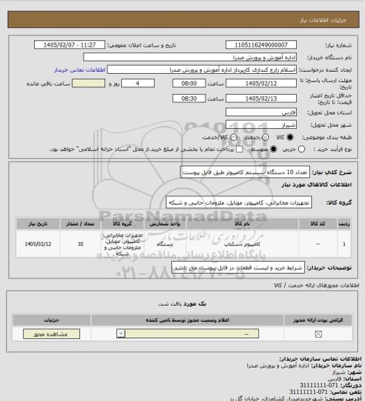 استعلام تعداد 10 دستگاه سیستم کامپیوتر طبق فایل پیوست