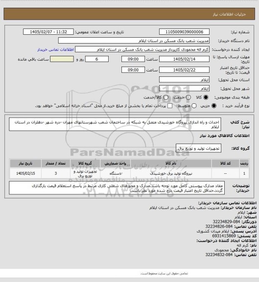 استعلام احداث و راه اندازی نیروگاه خورشیدی متصل به شبکه در ساختمان شعب شهرستانهای مهران -دره شهر -دهلران  در استان ایلام